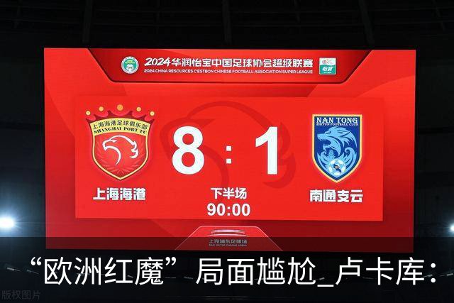 “欧洲红魔”局面尴尬 卢卡库：我们不想现在回家